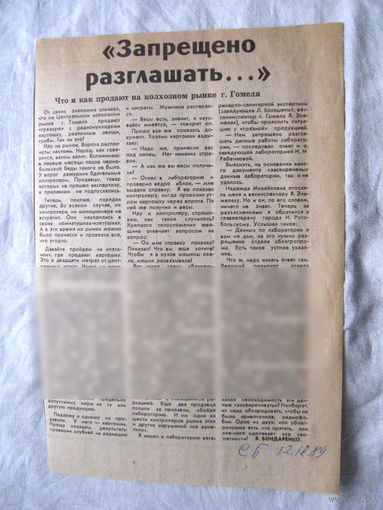 25-34 П4 7-276 Газета Советская Белоруссия 12-12-1989 Вырезка Запрещено разглашать