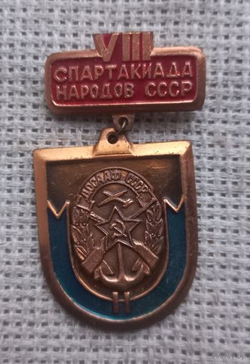 8 спартакиада народов СССР. ДОСААФ.