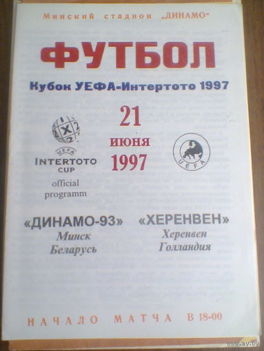 21.06.1997--Динамо-93 Минск Беларусь--Херенвен Голландия-кубок УЕФА Интертото