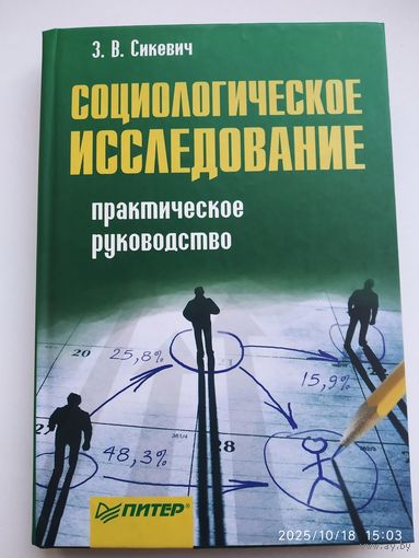 Социологическое исследование: практическое руководство / Сикевич З. В. З. В.