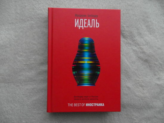 Бегбедер Фредерик.  Идеаль. Серия : The Best of Иностранка. М. Изд-во Иностранка. 2010 г.