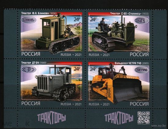 2021 Россия авто и мототехника история тракторостроения гусеничные тракторы 4х-марки**
