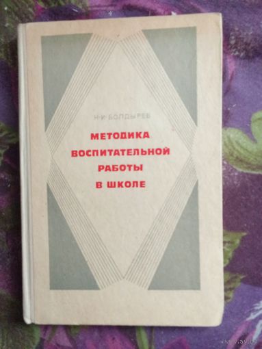 Болдырев, Методика воспитательной работы в школе