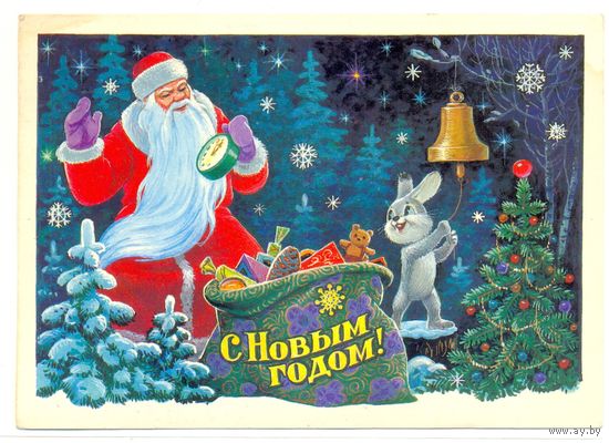 Зарубин В. С Новым годом! 1984. ПК Прошла почту
