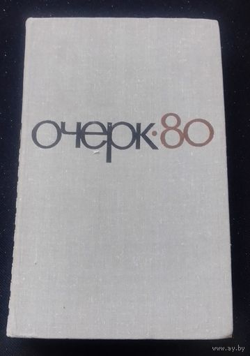 Очерк-80.