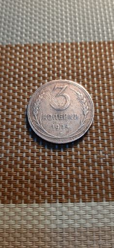3 копейки 1924