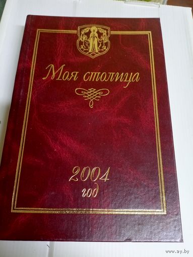 Минск"Моя столица"\2д