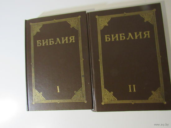 Библия. Книги Священного Писания Ветхого и Нового Завета. Канонические. В двух томах.