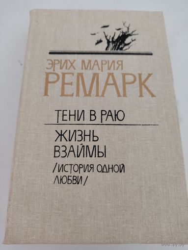 Эрих Мария Ремарк  "Тени в раю", "Жизнь взаймы"