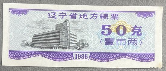 Местные продовольственные талоны провинции Ляонин 1986 год. Китай. С рубля без МЦ.