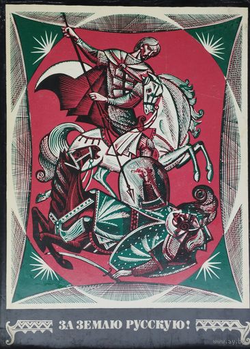 За землю русскую!