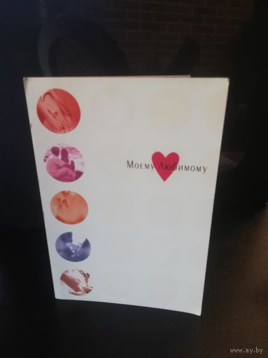 Открытка Моему любимому Hallmark