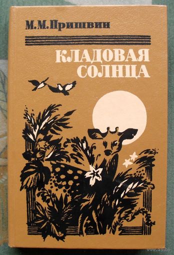 Кладовая солнца. М. М. Пришвин.