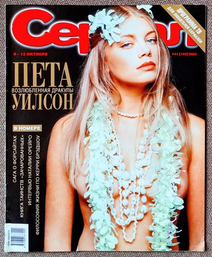 Журнал СЕРИАЛ #41,2003. Пета Уилсон, Сара Джессика Паркер, Наталия Орейро, Дэмиэн Льюис, сериалы Секс в большом городе, Сага о Форсайтах, Земля любви, земля надежды, Цыганская любовь, Зачарованные.