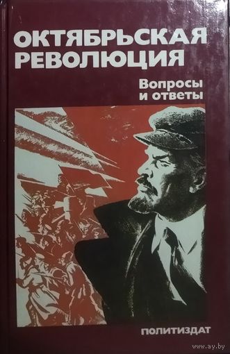 ОКТЯБРЬСКАЯ РЕВОЛЮЦИЯ. ВОПРОСЫ И ОТВЕТЫ. ОТЛИЧНАЯ РАБОТА ИЗВЕСТНЫХ ИСТОРИКОВ