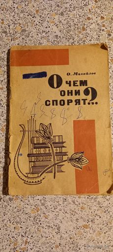 О чем они спорят?Олег Михайлов.1966г.