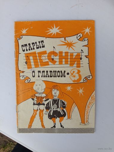 Книга Старые песни о главном 3.1998г.