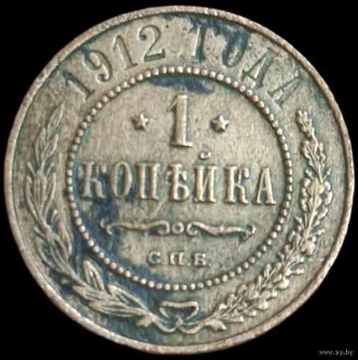 Копейка 1912 года