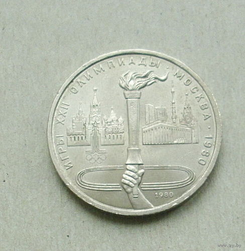 1 рубль 1980 года. Факел. 104-я.