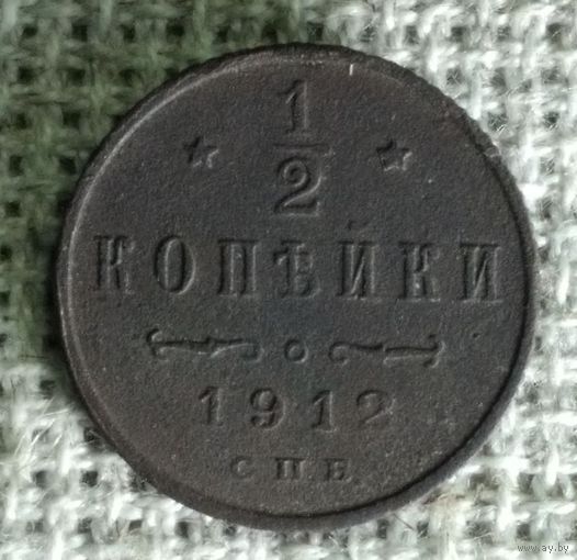 1/2 копейки 1912 г.