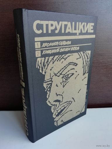 Стругацкие. Хромая судьба. Хищные вещи века