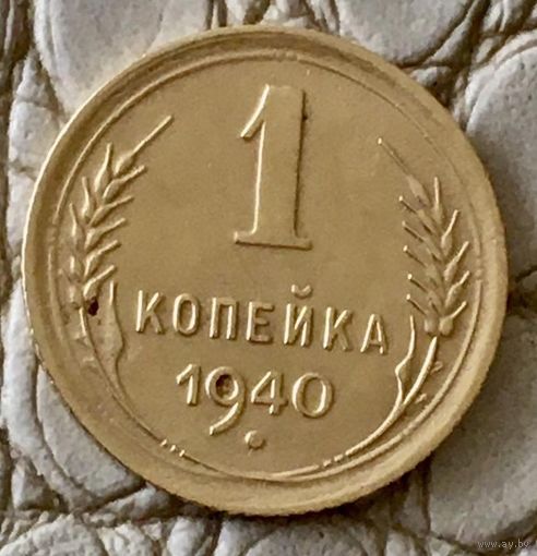 1 копейка 1940 года.