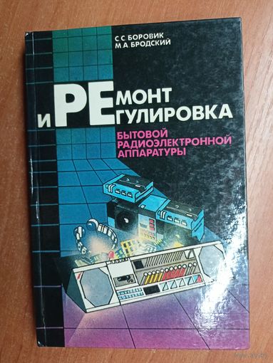 Сергей Боровик, Михаил Бродский "Ремонт и регулировка бытовой радиоэлектронной аппаратуры"