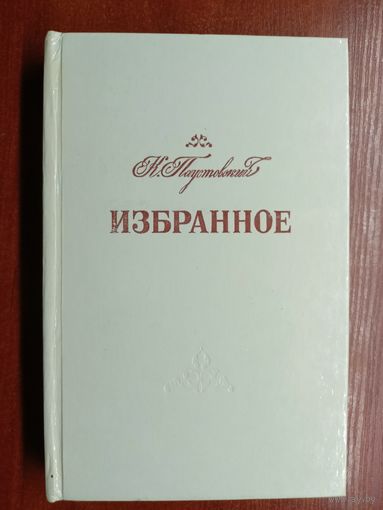 Константин Паустовский "Избранное"