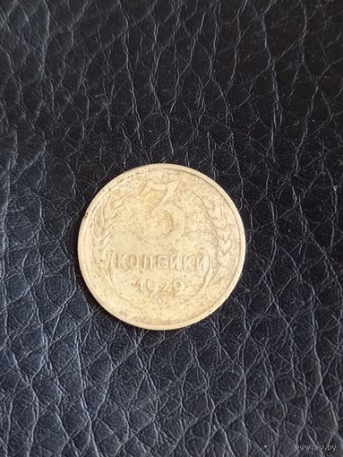 3 копейки 1929 год  (98)