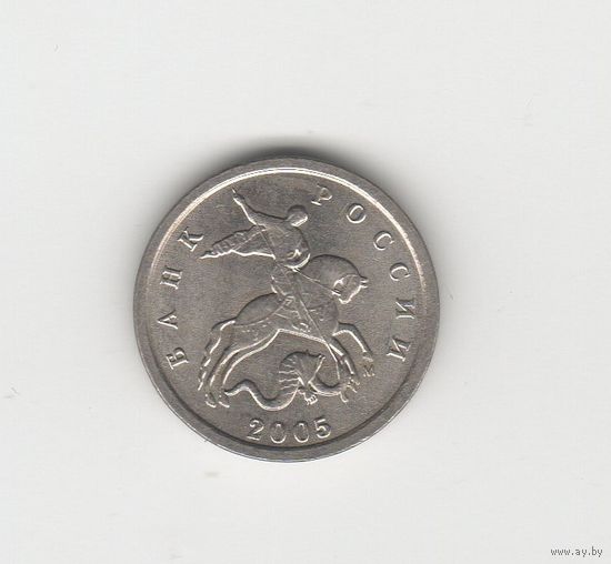 1 копейка Россия (РФ) 2005 М Лот 8611