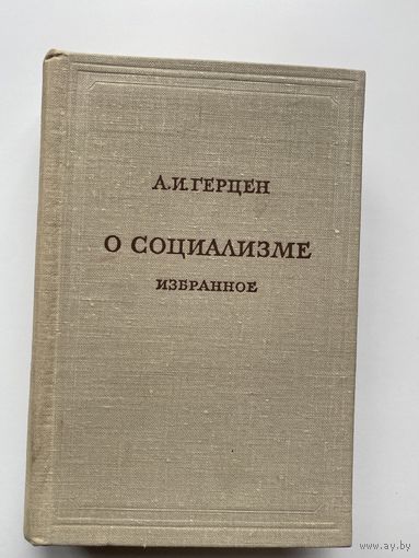 Герцен А.И. О социализме. Избранное. /Серия: Предшественники научного социализма   1974г.