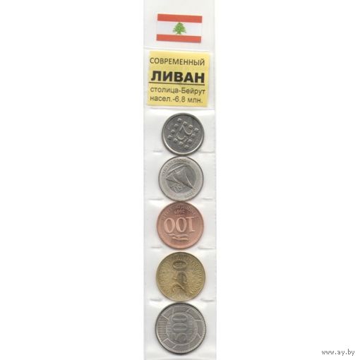 Набор из 5 монет Ливан 2002-2018 год