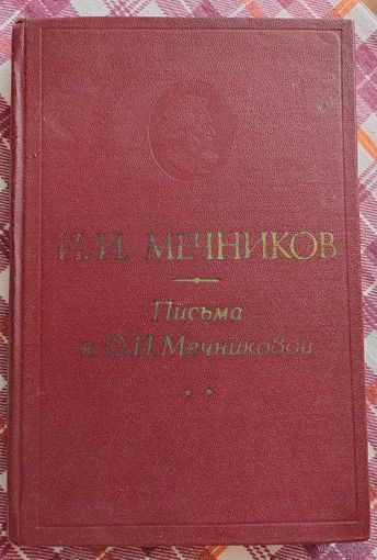 Письма к О. Н. Мечниковой. И. И. Мечников. 1980 г. Тираж 9 100 экз.
