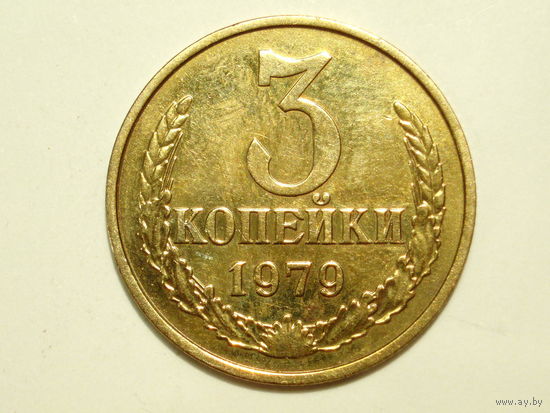 3 копейки 1979  #11