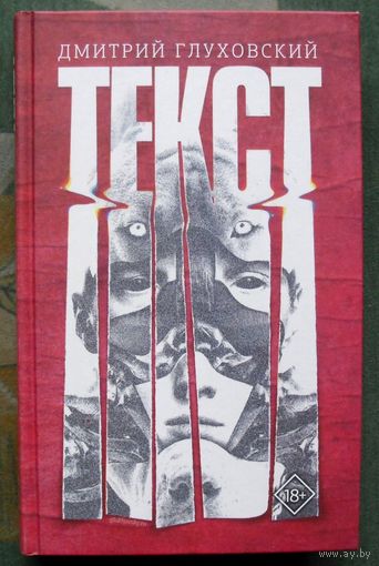 Текст. Дмитрий Глуховский. 2021.