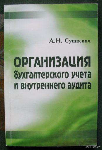 Организация бухгалтерского учета и внутреннего аудита. А.Н. Сушкевич.