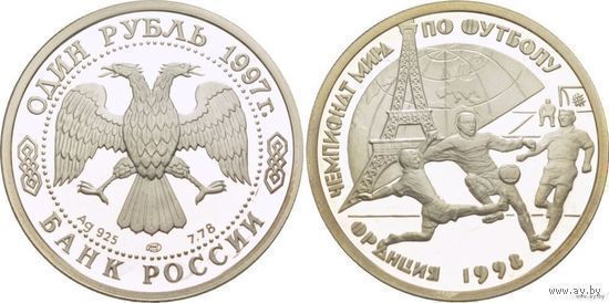 Россия 1 рубль 1997 года. "Чемпионат Мира по футболу-98" СПМД. Серебро (Ag 925/8,53 (7,78) грамма). Эйфелева башня.
