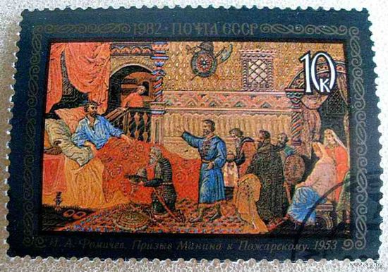 И. А. Фомичев "Призыв Минина к Пожарскому", 1953