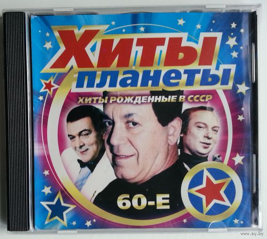 CD Хиты планеты - Хиты Рождённые в СССР. 60-е (2008)