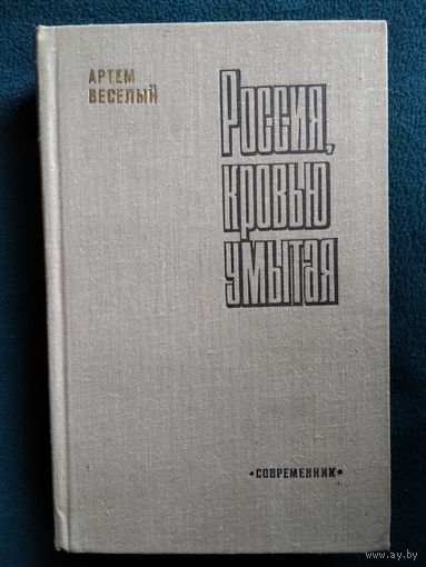 Артем Веселый Россия, кровью умытая
