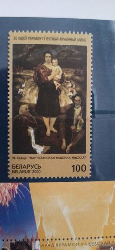 "55лет победы в ВОВ" Беларусь 2000г.