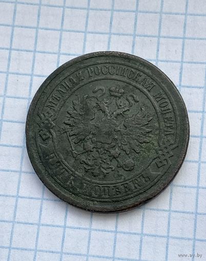 5 копеек 1879г