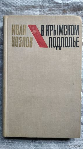 И. Козлов. В крымском подполье