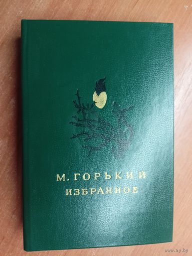 Максим Горький "Избранное"