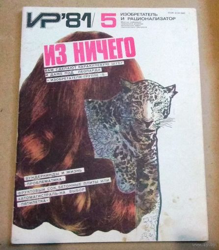 СССР: журнал "Изобретатель и рационализатор" ИР No 5/1981