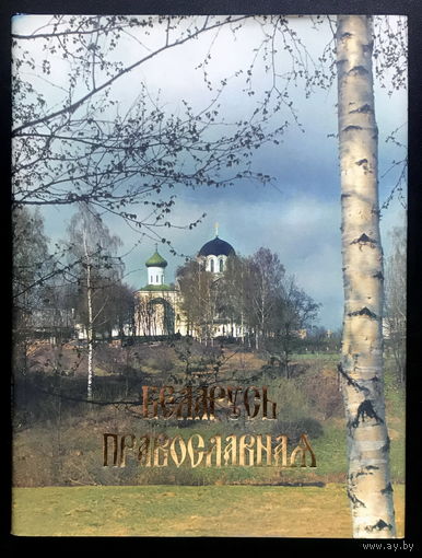 БЕЛАРУСЬ ПРАВОСЛАВНАЯ 2006г.