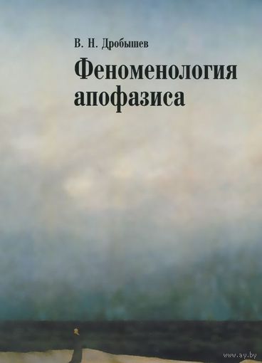Феноменология апофазиса. В. Н. Дробышев. РХГА.  2014 г.