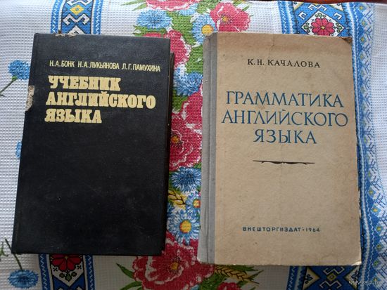 Английский язык. Грамматика. 1964г.  Учебник.  Ч.2я. Изд. 2.1993. Цена за 2 книги.