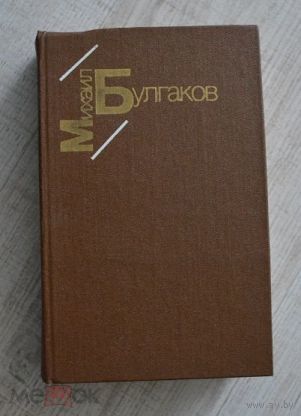 Михаил Булгаков. Белая гвардия. Жизнь господина Де Мольера. Рассказы.