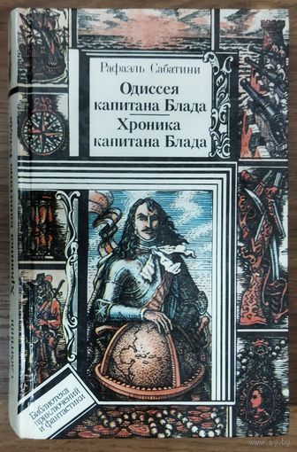 ОДИССЕЯ КАПИТАНА БЛАТА И ХРОНИКА КАПИТАНА БЛАТА